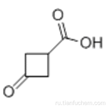 3-оксоциклобутан-1-карбоновая кислота CAS 23761-23-1
